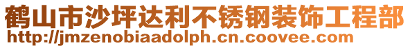 鶴山市沙坪達利不銹鋼裝飾工程部
