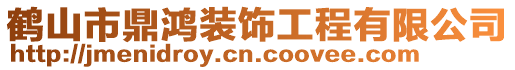 鶴山市鼎鴻裝飾工程有限公司