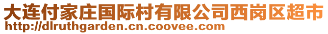 大連付家莊國(guó)際村有限公司西崗區(qū)超市