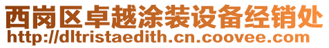 西崗區(qū)卓越涂裝設(shè)備經(jīng)銷處