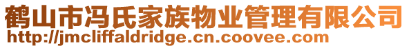 鶴山市馮氏家族物業(yè)管理有限公司