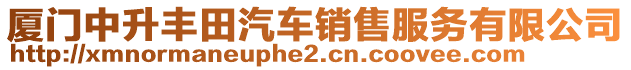 廈門中升豐田汽車銷售服務(wù)有限公司