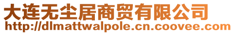 大連無塵居商貿(mào)有限公司