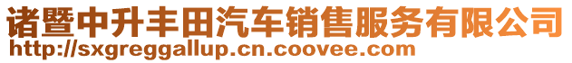 諸暨中升豐田汽車銷售服務(wù)有限公司