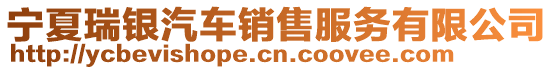 寧夏瑞銀汽車銷售服務(wù)有限公司