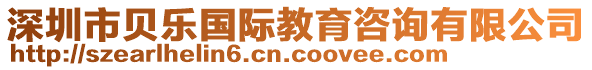 深圳市貝樂(lè)國(guó)際教育咨詢有限公司