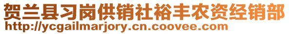 賀蘭縣習崗供銷社裕豐農(nóng)資經(jīng)銷部