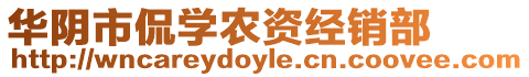 華陰市侃學(xué)農(nóng)資經(jīng)銷(xiāo)部