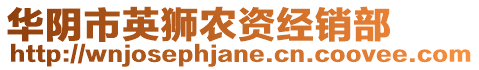 華陰市英獅農(nóng)資經(jīng)銷部