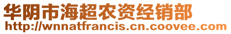 華陰市海超農資經銷部