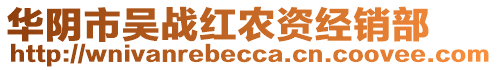 華陰市吳戰(zhàn)紅農(nóng)資經(jīng)銷(xiāo)部