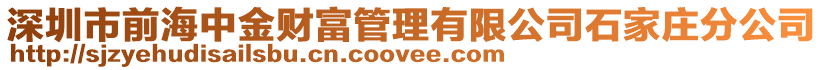 深圳市前海中金財(cái)富管理有限公司石家莊分公司