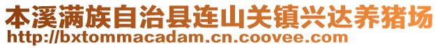 本溪滿族自治縣連山關(guān)鎮(zhèn)興達(dá)養(yǎng)豬場