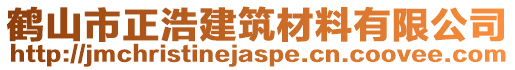 鶴山市正浩建筑材料有限公司