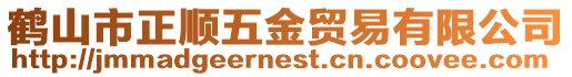 鶴山市正順五金貿易有限公司
