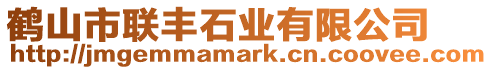 鶴山市聯豐石業有限公司