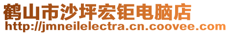 鶴山市沙坪宏鉅電腦店