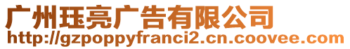 廣州玨亮廣告有限公司