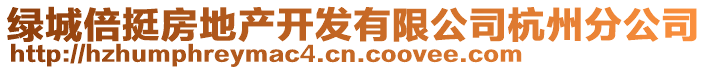 綠城倍挺房地產開發有限公司杭州分公司