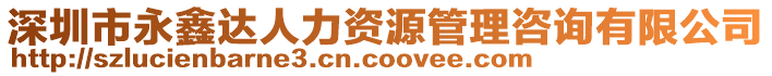 深圳市永鑫達人力資源管理咨詢有限公司