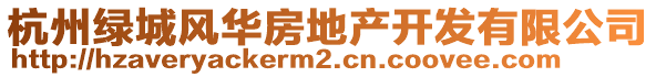 杭州綠城風(fēng)華房地產(chǎn)開發(fā)有限公司