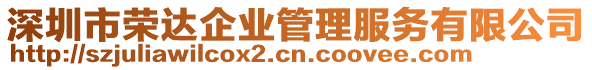 深圳市榮達(dá)企業(yè)管理服務(wù)有限公司