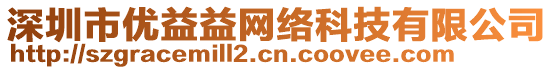 深圳市優(yōu)益益網(wǎng)絡(luò)科技有限公司