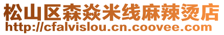 松山區森焱米線麻辣燙店