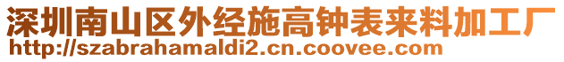 深圳南山區(qū)外經(jīng)施高鐘表來料加工廠