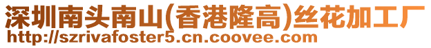 深圳南頭南山(香港隆高)絲花加工廠