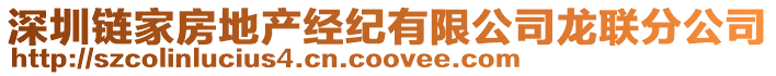 深圳鏈家房地產(chǎn)經(jīng)紀(jì)有限公司龍聯(lián)分公司