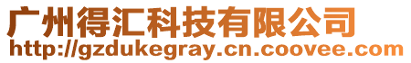 廣州得匯科技有限公司