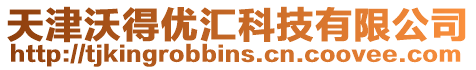 天津沃得優匯科技有限公司
