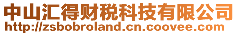 中山匯得財稅科技有限公司