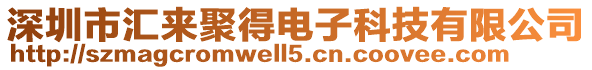 深圳市匯來聚得電子科技有限公司
