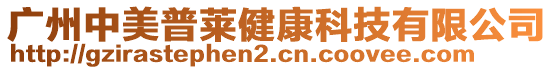 廣州中美普萊健康科技有限公司