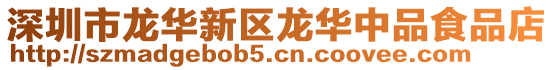 深圳市龍華新區龍華中品食品店