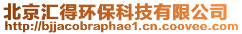 北京匯得環(huán)保科技有限公司