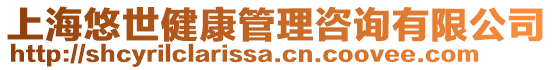 上海悠世健康管理咨詢有限公司