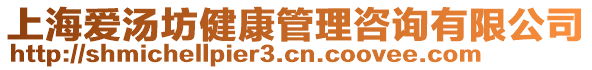 上海愛湯坊健康管理咨詢有限公司