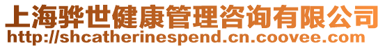 上海驊世健康管理咨詢有限公司