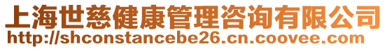 上海世慈健康管理咨詢有限公司