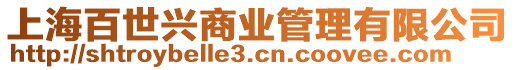 上海百世興商業(yè)管理有限公司