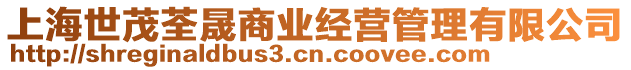 上海世茂荃晟商業(yè)經(jīng)營管理有限公司