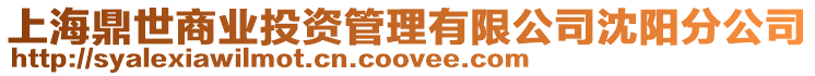 上海鼎世商業投資管理有限公司沈陽分公司