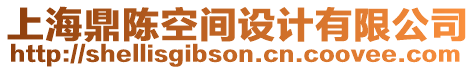 上海鼎陳空間設(shè)計有限公司