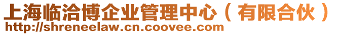 上海臨洽博企業管理中心(有限合伙)