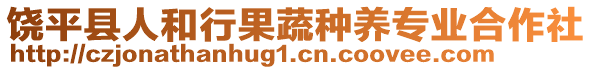 饒平縣人和行果蔬種養(yǎng)專業(yè)合作社