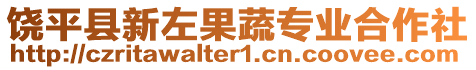 饒平縣新左果蔬專(zhuān)業(yè)合作社