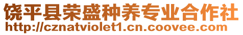 饒平縣榮盛種養(yǎng)專業(yè)合作社